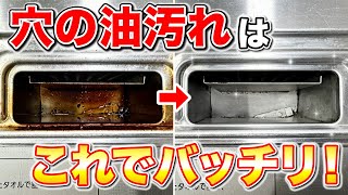 【これで解決】掃除しにくいコンロ排気口の中のこびり付いた油汚れをスッキリ落とす方法！ [upl. by Isabella274]