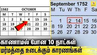 வரலாற்றில் 10 நாட்கள் மாயம் காரணம் என்ன  Mystery behind 1582 October amp 1752 September Calender [upl. by Arianne]