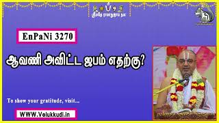 EnPani3270 ஆவணி அவிட்ட ஜபம் எதற்கு [upl. by Schulze140]