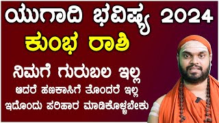 ಕುಂಭ ರಾಶಿ ಯುಗಾದಿ ಭವಿಷ್ಯ 2024  Kumbha Rashi ugadi 2024 Bhavishya in kannada [upl. by Cohl]