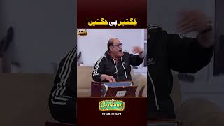 aghamajid ki Jugtain🤣🤣 funny shorts hoshyarian gogapasroori [upl. by Hardi]