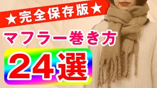 【マフラーの巻き方 24選】簡単でおしゃれな巻き方をわかりやすくご紹介！｜レディースファッション｜24 Ways to Wear a Scarf in 11 Minutes [upl. by Ettenim]