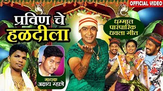 प्रवीणचे हळदीला  Pravinche Haldila  Superhit Marathi Dhamal Haldi Song  Akshay Mhatre [upl. by Pedro]