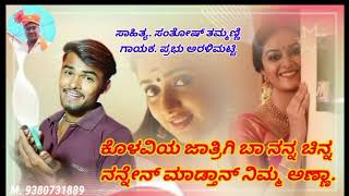 kannada new janapada song ಪ್ರಭು ಅರಳಿಮಟ್ಟಿ santu creation kolavi [upl. by Otnicaj]