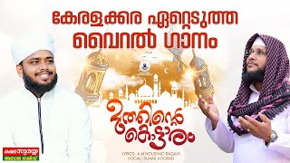 മുത്തിൻ്റെ കൊട്ടാരം Muthinte Kottaram  Suhail Faizy super hit Song Noushad Baqavi Songs [upl. by Jasun]