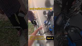 Ladki ne bike ki chabhi nikal liya🤬 chapri ladkiyon se bahash😜part3 short youtubeshort [upl. by Namlak]