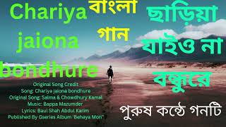 বাংলা গান ছাড়িয়া যাইও না বন্ধুরে Chariya jaiona bondhure [upl. by Issak]