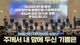 예배특송찬양 주께서 내 맘에 두신 기쁨은  대학청년회 임원단 20241117 연세중앙교회 윤석전 목사 [upl. by Tavi124]