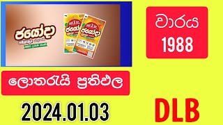 Jayoda 1988  20240103 ජයෝදා ලොතරැයි [upl. by Emmons]