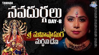 నవదుర్గలు శ్రీ మహిషాసురమర్ధిని దేవి  Navarathri Special Day 08  sunainatheoriginal [upl. by Higley242]