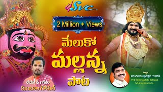 Komuravelli Mallanna Song 2022Meluko MallannaMallanna Video Song 2022Kumbala GokulGhanshyamSVC [upl. by Eeryt5]