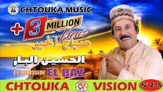 الباز  صباح الخير  LBAZ  album 216  sbah lkhir [upl. by Abehsile]