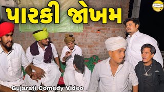 પારકી જોખમGujarati Comedy Videoકોમેડી વિડીયો SB HINDUSTANI [upl. by Hcirdla959]