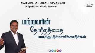 மற்றவரின் தோற்றத்தை பார்த்து தீர்மானிக்காதீர்கள் PastorJaspherEarnest  Carmel Church Sivakasi [upl. by Lynde244]