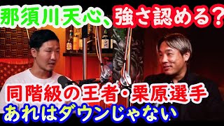 【Tenshin Nasukawa】What does the bantamweight champion say about Tenshins strength [upl. by Netta610]