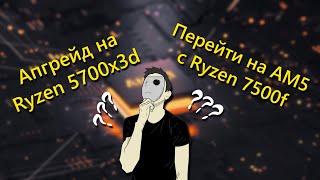 Почему не СТОИТ покупать AM5  Ryzen 5600 vs Ryzen 5700x3d [upl. by Aimaj512]