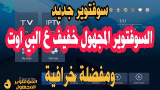 السوفتوير المجهول والمميز للبي اوت مع مفضلة خرافية [upl. by Otrebtuc]