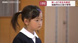 石川・加賀市の小学校 入学式に唯一の新入生 [upl. by Mahmud]