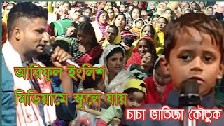 আরিফুল ইংলিশ মিডিয়ামে স্কুলে যায়  ariful Bangla funny video  চাচা ভাতিজা কৌতুক  Assam yt 2024 😂 [upl. by Clayberg]