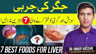 Top 7 Foods to Fix Fatty Liver and Liver Problems│Dr Umair [upl. by Caz271]