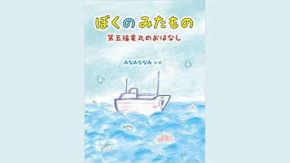 絵本 読み聞かせ『ぼくのみたもの 第五福竜丸のおはなし』 [upl. by Lenette]