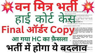 🔴👉वन मित्र भर्ती High कोर्ट केस ऑर्डर कॉपी Out भर्ती में होगा ये बदलाव Judgement में लिखा है ये [upl. by Lydia]