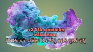 3 6th semester odia hons samalochana sahitya ra sanja swarupa o prakara sri education alpha [upl. by Ys]