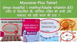 Myoceive Plus Tablet myo inositol l methylfolate vit d3 विटामिन डी फोलिक एसिड की कमी थकावट की दवा [upl. by Berthold]