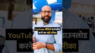 YouTube से वीडियो Download करने का सही तरीका yt tipsandtricks howto [upl. by Hpseoj]