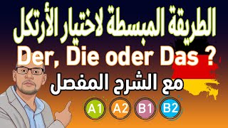 24 der die oder das الطريقة المبسطة لاختيار الأرتكل [upl. by Naginarb]