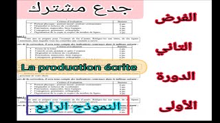 tronc commun جدع مشترك علوم وآداب contrôle N1 الفرض الأول الدورة الأولى la production écrite [upl. by Evadnee]