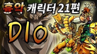 무겐 흉악캐릭터 21편  DIO 죠죠의 기묘한 모험 [upl. by Jeniece]