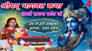 DAY4  श्रीमदभागवत कथा लाइव प्रसारण  देवी साधना बघेल जी  ग्राम बेलाहार जनपद इटावा  उ0 प्र0 [upl. by Iror]