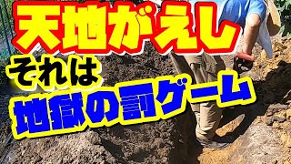 【家庭菜園】土作りの基本はこれをやれ！『天地がえし』粘土質土壌改良のやり方 [upl. by Rahm314]