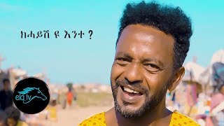 ela tv  Brhane Tmedhin  Wedi Haleka  Khaysh Yu  New Eritrean Music 2020  Official Video [upl. by Melac]