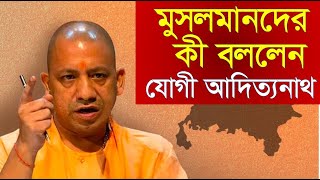 আবার স্পষ্ট বার্তা দিলেন যোগী আদিত্যনাথ  Yogi Adityanath [upl. by Lytsyrk874]