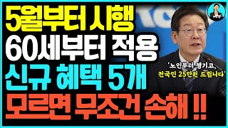 속보 5월부터 만 60세 이상 혜택 다 모았다 모르면 무조건 손해입니다 어르신 대부분이 모릅니다 [upl. by Terrill61]