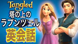 【初心者向け】この英語聞き取れるかな？塔の上のラプンツェルで英会話を学ぼう『Tangled・リスニング・シャドーイング』 [upl. by Berta]