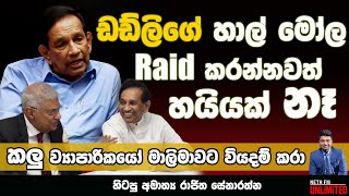 ඩඩ්ලිගේ හාල් මෝල Raid කරන්නවත් හයියක් නෑ  Neth Fm  UNLIMITED [upl. by Amice881]