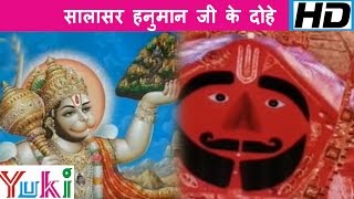 सालासर हनुमान जी के दोहे  Salasar Hanuman Ji Ke Dohe  Hindi Hanuman Bhajan  Shankar Ji [upl. by Comstock]