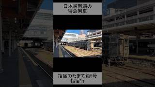 指宿のたまて箱5号指宿行 鹿児島中央発車 [upl. by Aneetsirhc]