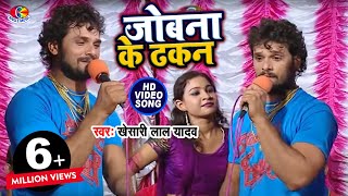 Video  जोबना के ढकन  Khesari Lal Yadav  Jobna Ke Dhakan  Hau Kaam Ka Li  Bhojpuri Song [upl. by Ardet665]