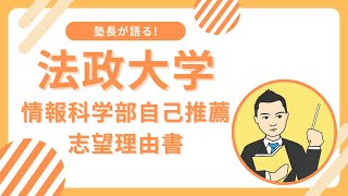 法政大学情報科学部公募推薦の志望理由書に書くべきこととは [upl. by Venator922]