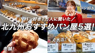 【保存版】福岡北九州おすすめパン屋巡り！美味しさ満点の名店だらけだった！ [upl. by Tyne]