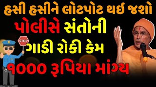 પોલીસે સંતોની ગાડી રોકી રમુજી કથા  Baps Somprakash swami  Baps new katha  baps latest pravachan [upl. by Mccandless]