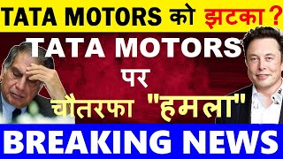 TATA Motors पर चौतरफा हमला😮🔴 BIG NEWS🔴 Tata Motors Share🔴 Elon Musk Tesla Entry in India🔴 EV Cars [upl. by Atteuqcaj23]