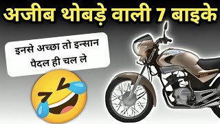 ऐसे नमुने बनाओगे तो कोन खरीदेगा😂🤣 Top 7 Flop Bike due to Design amp Look wrostbikes badbike [upl. by Eerahs771]