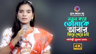 জুলেখা সরকার এর নতুন গান। নতুন করে তোমাকে আবার ফিরে পেতে চাই। Notun Kore Tomake Abar। Atia Media BD [upl. by Solhcin]