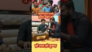 Orginal gayak kumar arjun ji ka bhaj hare ram hare ram ram hare trending shortvideo viralvideo [upl. by Herahab]