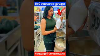 ଝିଅଟି ଚାଉଳରେ କଣ ଲୁଚଉଛି story gapa ytshort shorts facts viralvideo amazingfacts natia odia [upl. by Airym]